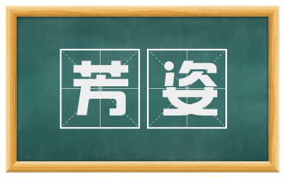 芳姿