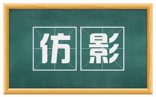 仿影
