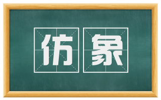 仿象