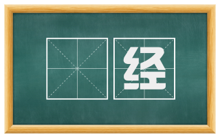 繙经