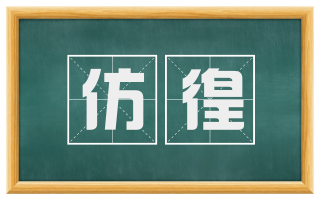 仿徨
