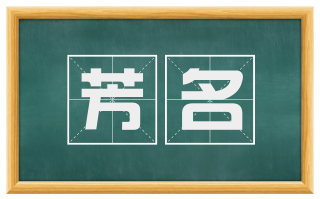 芳名