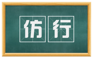 仿行