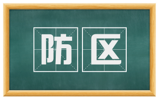 防区