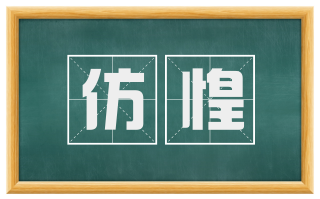 仿惶