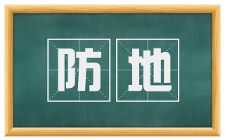 防地