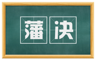 藩决