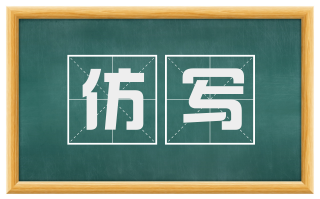 仿写