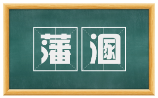 藩溷
