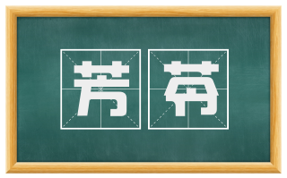芳苓