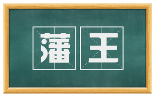 藩王
