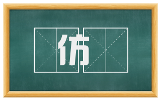 仿効