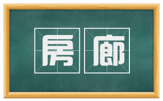 房廊