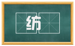 纺纑