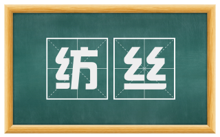 纺丝