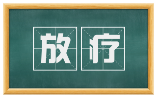 放疗