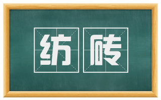 纺砖