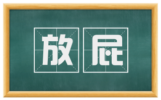 放屁
