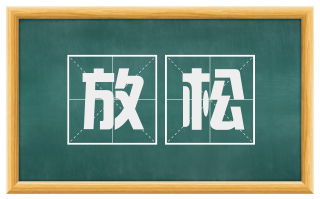 放松