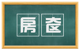 房奁