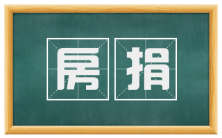房捐