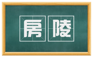 房陵