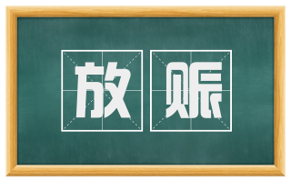 放赈