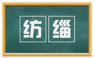 纺缁