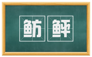 鲂鲆