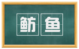 鲂鱼