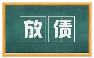 放债