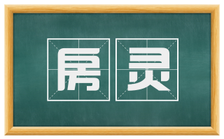 房灵