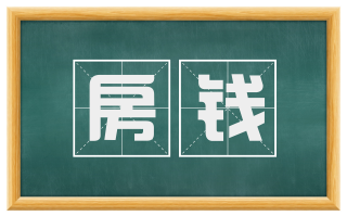 房钱