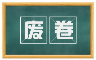 废卷