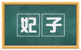 妃子