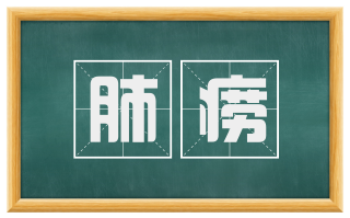 肺痨