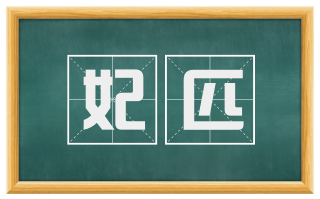 妃匹