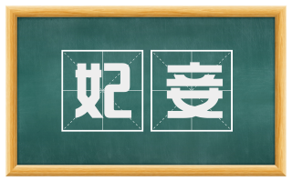 妃妾