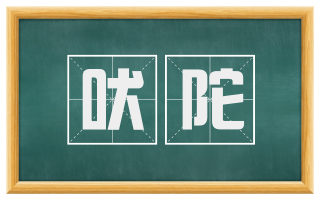 吠陀