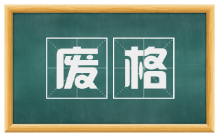 废格