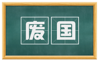 废国