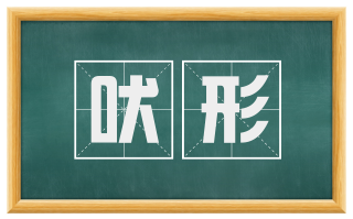 吠形