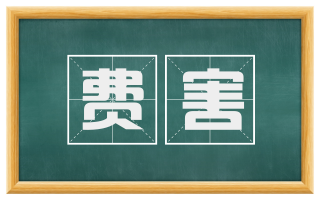 费害