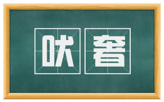 吠奢