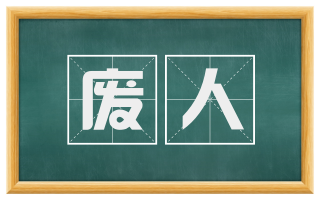 废人