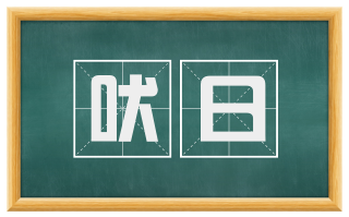 吠日