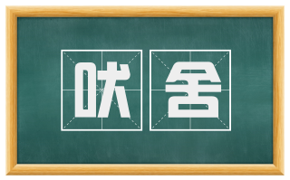 吠舍