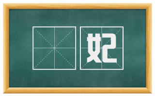 虙妃