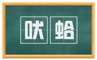 吠蛤