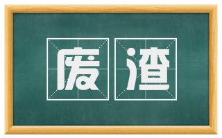 废渣